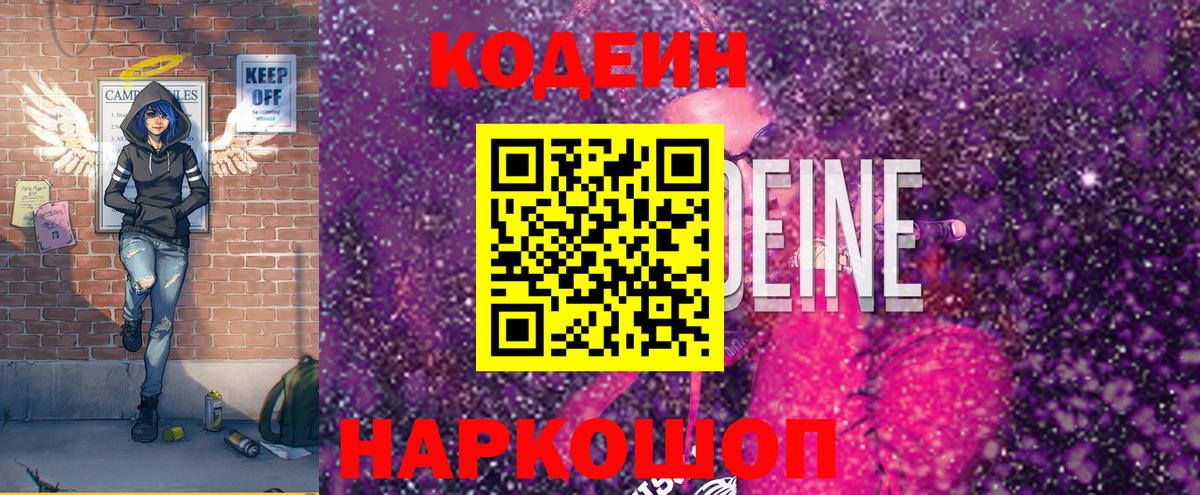 Кодеин напиток Lean (лин) Шадринск