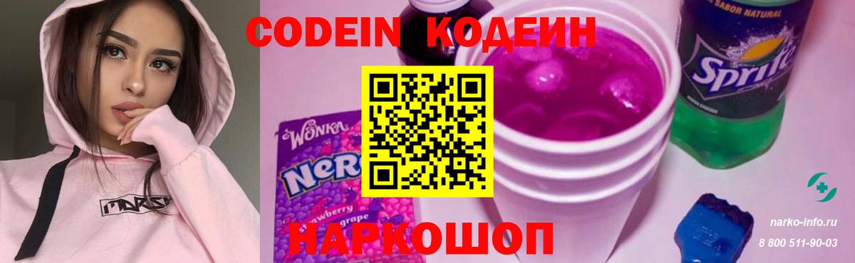 Шадринск  Кодеиновый сироп Lean Purple Drank  Вход с VPN  Codein Purple Drank 